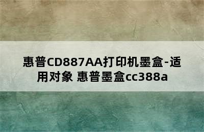 惠普CD887AA打印机墨盒-适用对象 惠普墨盒cc388a